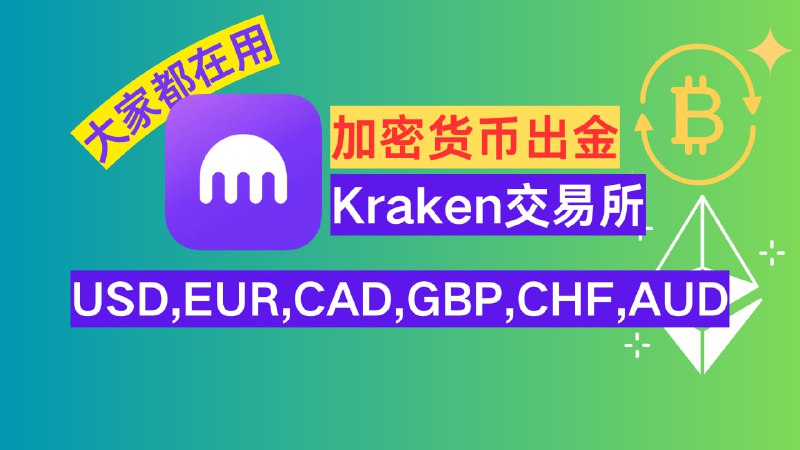 Kraken交易所：轻松将加密货币兑换成法币USD/GBP/EUR/CAD/AUD，支持出金到IFAST、N26、MyFin、Wise、香港银行卡等！全套中国资料，安全放心使用！币安/欧易/火币视频链接： 