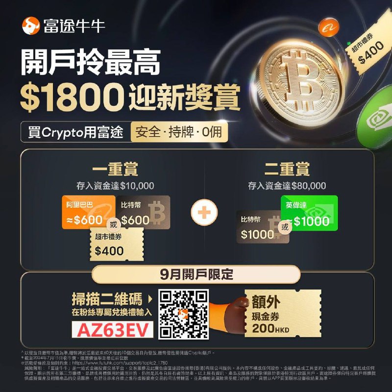 富途牛牛9月迎新奖赏送阿里+英伟达，叠加专属福利享1800港币奖赏；新增上线Crypto交易，香港身份永居可开通参与现货交易