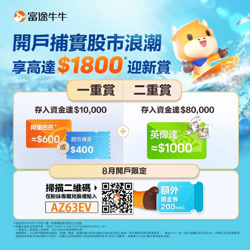 富途牛牛8月迎新奖赏送阿里+英伟达，叠加专属福利享1800港币奖赏；新增上线Crypto交易，香港身份永居可开通参与现货交易