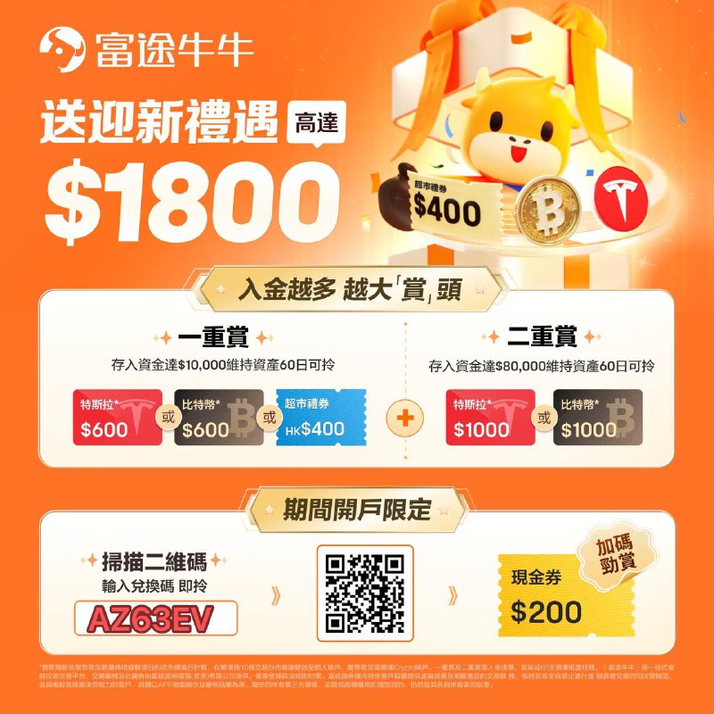 【富途牛牛】5月新客奖赏高达HK$1800看行情，找股票，学投资，推荐使用富途牛牛！👉具体步骤如下：下载富途牛牛APP - 注册登录 - 前往【我的 - 活动中心 - 兑换中心】输入兑换码：AZ63EV，领200港元现金券 - 返回【账户】页进行开户1）香港身份居民选择转账开户2）内地身份存量投资者选择存量通道开户，需提供23年5月18号前存量证明PDF文件👉专属福利：超1800港币奖励，资金需留存60天1. 开户前填写专属兑换码AZ63EV，领200港币现金福利2. 活动期间净入资达1W港币，送HK$600特斯拉3. 活动期间净入资达8W港币，再送HK$1000特斯拉注意❗❗牛牛兑换码只有7天有效期，所以尽量在7天内入金到账，若不能在7天内入金到账，首次入金之前记得再填一次兑换码，确保领满所有奖励