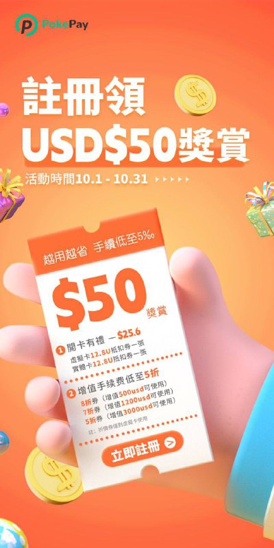 🌹10月新戶活動 —註冊領50U獎賞🌹⌚️活動時間：10.1-10.31📚活動詳情（註冊即送）🎁 開卡有禮—$25.6       · 虛擬卡12.8U抵扣券一張         · 實體卡12.8U抵扣券一張    -🎁虛擬卡增值手續費低至五折         ·  8折券（增值500usd可使用）          · 7折券（增值1200usd可使用）        ·   5折券（增值3000usd可使用）   开户链接：